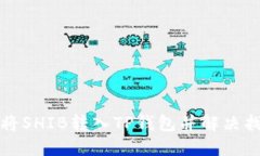 如何安全地将SHIB转入TP钱