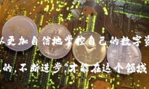   如何快速创建TRC20链钱包：完整教程与用户收益分析 / 

 guanjianci TRC20钱包, 加密货币, 数据安全, TRON, 数字资产管理 /guanjianci 

一、前言：TRC20链钱包为何重要

在当今这个数字经济时代，越来越多的人开始关注加密货币及其背后的技术。而TRC20作为TRON链上的一种代币标准，因其极高的交易效率和较低的费用受到广泛欢迎。创建一个TRC20链钱包，无疑是进入加密货币世界的第一步。它不仅能够帮助用户存储和管理TRC20代币，还能提高交易的安全性和便捷性。

二、TRC20链钱包的优势

在开始详细创建TRC20链钱包的步骤之前，我们先来了解一下为什么要使用TRC20链钱包。其优势可归纳为以下几点：

ul
listrong安全性高：/strongTRC20链钱包采用了高强度的加密技术，确保用户的数字资产不会因为黑客攻击而受到威胁。/li
listrong费用低：/strong使用TRC20进行交易通常费用相对较低，适合小额支付和高频交易。/li
listrong速度快：/strong与某些链相比，TRON链在交易确认上具有明显的速度优势，可以实现瞬时转账。/li
listrong生态丰富：/strongTRON有着丰富的DApp生态系统，用户可以在钱包中直接访问各类去中心化应用，增加了使用的灵活性和趣味性。/li
listrong用户友好：/strong许多TRC20钱包具有简洁直观的界面，非常适合新手用户使用。/li
/ul

三、选择钱包：热门TRC20钱包推荐

在创建一个TRC20链钱包之前，首先需要选择合适的钱包。目前市场上有不少支持TRC20的数字钱包，包括硬件钱包、软件钱包和托管钱包。常见的几款推荐如下：

ul
listrongTronLink钱包：/strong这是一款非常流行的TRON生态钱包，支持多种TRC20代币，同时提供了良好的用户体验。/li
listrongGuardians钱包：/strong以高安全性著称，适合长期存储大额资产的用户。/li
listrongTokenPocket：/strong功能强大，适合喜欢多链存储的用户，还能够一键访问各种DApp。/li
listrongMath Wallet：/strong支持多个区块链，用户可以方便地管理多种数字资产，是一款综合性钱包。/li
listrongExodus钱包：/strong界面友好，支持多种加密货币，适合初学者。/li
/ul

四、创建TRC20链钱包的步骤

选定钱包后，下面是详细的创建步骤，让每个用户都能轻松上手：

h4步骤一：下载和安装/h4
以TronLink钱包为例，首先需要在官网或应用商店下载相应的应用程序。安装完成后，打开应用程序，按照提示进行操作。

h4步骤二：创建新钱包/h4
进入应用后，选择“创建钱包”的选项。接下来，你会被要求设置一个强密码，确保密码是独特且复杂的，以提高钱包的安全性。

h4步骤三：备份助记词/h4
创建钱包后，系统会产生一组助记词，务必将其记录下来并妥善保管。这是恢复钱包和资产的唯一方式。如果助记词丢失，用户将可能无法找回其资产。

h4步骤四：完成设置/h4
确认助记词后，应用会指引用户完成最后的设置，如启用生物识别或进一步的安全设置。完成后即可进入主界面，开始使用钱包。

五、存储和管理TRC20代币

账号创建完成后，用户可以开始存储与管理自己的TRC20代币。获取TRC20代币的方式有多种，可以通过交易所购买、参与空投，或在区块链活动中获得。以下是几个管理代币的小技巧：

ul
listrong定期检查余额：/strong用户应定期查看钱包余额，确保资产安全。/li
listrong小额分散投资：/strong为了降低投资风险，可以尝试将资产分散在多个TRC20代币中。/li
listrong与社区保持联系：/strong参与TRC20相关的社区、社群交流，可以获得最新的市场资讯和趋势，帮助用户做出更好的投资决策。/li
/ul

六、风险与防范

尽管TRC20链钱包具有较高的安全性，但用户仍需谨慎。以下是一些我们应该注意的风险以及防范措施：

ul
listrong网络钓鱼：/strong要避免点击可疑链接，不轻信不明邮件，使用官方渠道进行操作，以防遭遇钓鱼网站。/li
listrong重要信息保管：/strong助记词和密码要避免存放在网络云端，而应该保存到安全的地方，如纸质备份。/li
listrong随时更新钱包：/strong保持钱包软件为最新版本，确保拥有最新的安全补丁。/li
listrong定期检查安全设置：/strong如启用双因素认证等额外安全措施。/li
/ul

七、个人经验总结

作为一名加密货币投资者，我在创建TRC20链钱包时也经历了一些波折。比如，早期我在某个小众钱包中存储资产，结果由于漏洞被黑客入侵，损失惨重。因此，我对钱包的选择和安全性非常重视。

如今，我倾向于使用经过行业验证、社区反馈良好的钱包。同时，保持资产的多样性也让我在价格波动中有了更好的应对策略。总之，使用TRC20链钱包并不是简单的操作，而是一个需要持续学习和谨慎决策的过程。

八、总结：迈出加密货币的第一步

创建TRC20链钱包是进入加密货币世界的重要且必要的步骤。通过了解其优势、选择合适的钱包，以及掌握创建与管理代币的方法，用户可以更加自信地掌控自己的数字资产。在这个过程中，保持警惕与学习，将帮助我们更好地适应不断变化的市场环境。

希望这篇教程能帮助你顺利创建TRC20链钱包，开启你的加密资产管理之旅。无论你是新手还是经验丰富的投资者，记住安全永远是第一位的，不断进步，才能在这个领域中稳步前行。