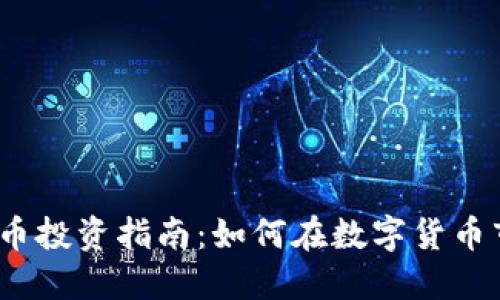 2025年区块链百倍币投资指南：如何在数字货币市场中获取丰厚回报