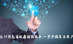 : 如何通过TP钱包有效存储