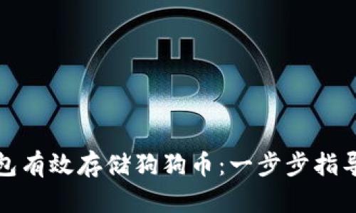 : 如何通过TP钱包有效存储狗狗币：一步步指导与用户收益分析