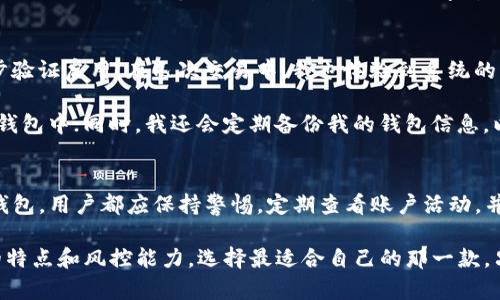   TP钱包的安全性分析及风控机制解读 / 

 guanjianci TP钱包, 风控机制, 数字货币, 安全性, 钱包使用 /guanjianci 

引言
在数字货币快速发展的时代，钱包的安全性和风控机制越来越成为用户关注的焦点。TP钱包作为一款备受欢迎的数字资产管理工具，其安全性与风控措施的有效性直接影响用户的资产安全和使用体验。本文将对TP钱包的安全性和风控机制进行深入探讨，同时提供一些使用心得与建议。

什么是TP钱包？
TP钱包是一款多功能的数字货币钱包，支持多种区块链资产的存储和交易。它不仅允许用户安全地存储数字资产，还提供了便捷的交易功能，让用户可以随时随地进行资产的管理与交易。TP钱包的目标是为用户提供一个安全可靠的环境，以管理他们的数字资产。

TP钱包的安全性分析
首先，钱包的安全性主要体现在几方面：私钥管理、数据加密和安全监测。TP钱包采用了先进的加密技术来保护用户的私钥和交易数据。用户的私钥不会上传到服务器，而是保存在本地设备中，有效降低了被中心化 attacks 的风险。

例如，一位用户在使用TP钱包进行比特币交易时，钱包通过加密算法确保交易数据在传输过程中的安全。这意味着即使黑客试图截获用户的交易信息，也无法轻易解密和获取内容。此外，TP钱包还提供了冷存储功能，用户可以选择将绝大部分资产存储在离线环境中，进一步增强安全性。

风控机制的解读
TP钱包的风控机制分为多个维度，包括用户身份验证、交易监控和异常活动警报。在用户注册时，TP钱包要求用户提供有效的身份信息，以确保交易的合法性和安全性。一旦用户信息被验证，才能顺利进行后续的交易，这一措施在一定程度上减少了洗钱和诈骗等风险。

除了用户身份验证外，TP钱包还内置了交易监控系统。这个系统可以实时监测用户的交易行为，分析是否存在异常。例如，如果某个用户在短时间内发起大量高金额的交易，系统可能会自动标记该用户的账户并上报，这样可以有效预防潜在的风险。

用户收益的多样性
TP钱包不仅在安全性和风控方面做得较好，还为用户提供了多种收益途径。用户可以通过参与数字货币的挖矿、质押等方式来获取收益。此外，TP钱包还支持去中心化金融（DeFi）产品，用户能通过借贷、流动性挖矿等方式，实现资产的增值。

例如，用户在TP钱包中提供流动性后，可以获得相应的利息或平台代币作为奖励。这些收益可能会在短时间内显著提升用户的资产总值。如果用户能在合适的时机抓住市场机会，收益将会更加丰厚。

个人使用体验分享
当我使用TP钱包进行数字资产管理时，最让我感到安心的是它的安全措施。在进行较大额的交易前，我通常会对自己账户的设置进行多次确认，确保二步验证启用。在几次交易中，我也体验到系统的风控机制如何有效识别突发的异常活动，这让我对钱包的安全性更加信赖。

当然，任何钱包都无法完全保障绝对的安全，因此我也会采取一些额外的安全措施。例如，不将大额资产长期存储在TP钱包中，而是将其分散存储在多个钱包中；同时，我还会定期备份我的钱包信息，以防数据意外丢失。

总结与展望
总体来说，TP钱包凭借其强大的安全措施和严密的风控机制，为用户提供了一个相对安全的数字资产管理环境。不过，无论是使用TP钱包还是其他数字钱包，用户都应保持警惕，定期查看账户活动，并采取适当的安全措施来保护自己的资产。数字货币市场变化莫测，安全风险时刻存在，因此在享受数字货币带来的收益时，也要充分认识到相应的风险。

未来，随着技术的不断进步，相信TP钱包会在安全性和用户体验上持续，为用户提供更优质的服务。同时，用户在选择数字钱包时，应仔细评估各种钱包的特点和风控能力，选择最适合自己的那一款。只有这样，才能在数字货币的海洋中安全而稳健地规划未来。