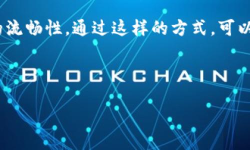 核心科技与数字货币的结合：深入探讨Core币与TP钱包的兼容性

在当今数字货币的世界里，投资者和用户们越来越关注不同数字货币和钱包之间的兼容性。作为一种新兴的加密资产，Core币是否可以与TP钱包绑定成为了很多人的疑问。通过本文的分析，我们将试图解答这个问题，并探讨背后的科技逻辑以及对用户的潜在影响。

什么是Core币？

Core币是一种基于区块链技术的数字货币，致力于提高交易的安全性和效率。它的设计目标是为用户提供更快、更便利的交易体验。随着数字货币市场的不断发展，Core币在某些社区和特定的交易平台上获得了一定的认可。

TP钱包概述

TP钱包是一款多功能的数字资产钱包，支持多种主流加密货币的存储和管理。其安全性和用户友好的界面吸引了不少投资者。用户可以通过TP钱包方便地进行资产管理、转账、交易等操作，在移动设备上也能迅速访问自己的数字资产。

Core币与TP钱包的兼容性

首先，了解一个数字货币是否可以绑定某个钱包，最直接的方式是查看该钱包是否支持该货币。根据TP钱包官方的信息，目前TP钱包确实已经支持Core币的存储和管理。这意味着用户能够方便地在TP钱包中进行Core币的接收和发送。

但需要注意的是，尽管TP钱包支持Core币，用户仍需确保所下载的TP钱包版本是最新的，以避免由于版本不兼容导致的一些隐患。

用户价值：绑定Core币与TP钱包的优势

绑定Core币与TP钱包，用户能够享受到多重优势。不仅仅是方便的资产管理，TP钱包的安全机制和用户中心化管理使得Core币的使用体验更上一层楼。通过TP钱包，用户可以便捷地跟踪自己的交易记录，设置提醒，并在市场条件合适时迅速进行交易，这在很大程度上提高了用户的投资效率。

使用经验分享

我个人在使用TP钱包管理Core币的过程中，发现了几个显著的优势和不足。首先是TP钱包的界面设计非常友好，即便是新手用户也能很快上手。我的第一个交易是在TP钱包上进行的，整个过程简单且顺畅。我只需要输入对方的Core币地址，输入金额之后确认，整个转账几乎是即时完成的。

然而，使用过程中也遇到过一些问题，比如网络波动时，转账确认的速度可能会受到影响。这让我意识到，尽管TP钱包本身很方便，但网络环境的好坏也会影响到交易的流畅度。因此在使用过程中，一定要选择较为稳定的网络环境。

安全性分析

在数字资产的管理中，安全性永远是用户最为关注的问题。TP钱包采用了多重加密机制，确保用户的私钥和资产安全性。这一特点让我产生了信心，尤其是在进行较大金额的交易时，能够保证一系列安全措施的落实，让我安心。此外，TP钱包还提供了账户恢复功能，即便用户丢失了设备，也能够通过恢复助记词安全找回资产，这点非常重要。

未来发展趋势

随着区块链技术的不断演进，未来Core币与TP钱包的结合可能会带来更多新功能。例如，智能合约的应用可能为用户提供更多的交易自动化选择，从而实现在不同市场条件下的策略执行。

总结与展望

总体来看，Core币与TP钱包的绑定不仅为用户提供了方便的资产管理工具，还在安全性和操作便捷性上达到了较高的水平。尽管在使用过程中仍需警惕潜在的网络问题以及市场波动带来的不确定性，但这一结合无疑为用户带来了价值。

未来，随着加密资产市场的不断成熟，数字货币与钱包的兼容性将愈发重要。用户在选择钱包时，需更多考虑其支持的资产种类、操作的安全性以及用户评价等多方面因素。谁能在这场激烈的竞争中脱颖而出，值得关注。

关于Core币与TP钱包合作的最后建议

如果您是一名希望将Core币与TP钱包结合的用户，建议您在进行大规模投资前，可以先进行小额的测试。通过实际使用来验证双方之间兼容性以及交易的流畅性。通过这样的方式，可以有效降低不必要的风险。

Core币, TP钱包, 数字货币, 钱包兼容性, 加密资产/guanjianci

Core币与TP钱包的兼容性分析：安全便捷的数字资产管理体验