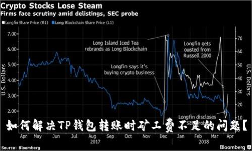 如何解决TP钱包转账时矿工费不足的问题？
