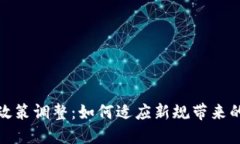 TP钱包产品政策调整：如何