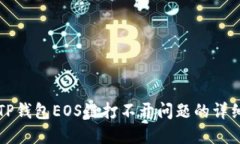 解决TP钱包EOS链打不开问题