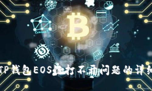 解决TP钱包EOS链打不开问题的详细指南