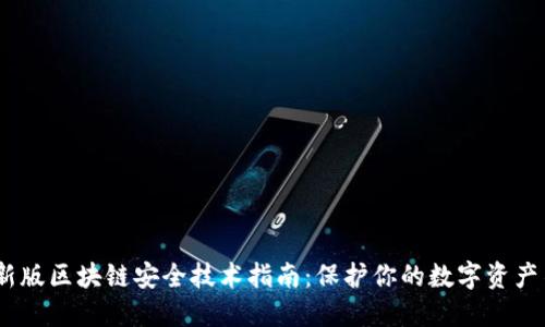 2023最新版区块链安全技术指南：保护你的数字资产不受威胁