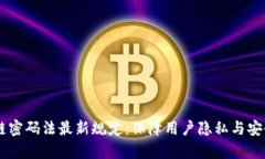了解区块链密码法最新规