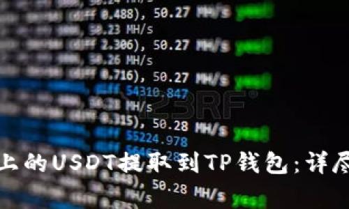 如何将火币平台上的USDT提取到TP钱包：详尽步骤与注意事项