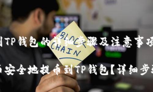 酷儿币提币到TP钱包的详细步骤及注意事项

如何将酷儿币安全地提币到TP钱包？详细步骤与注意事项