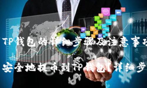 酷儿币提币到TP钱包的详细步骤及注意事项

如何将酷儿币安全地提币到TP钱包？详细步骤与注意事项