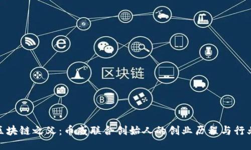 探秘区块链之父：币威联合创始人的创业历程与行业影响