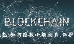 揭秘TP钱包：如何隐藏小额