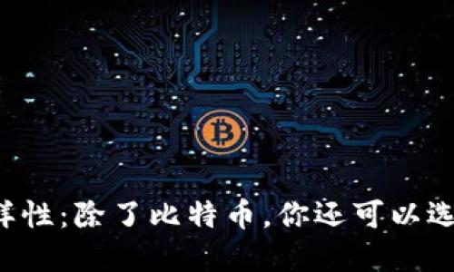 区块链技术的多样性：除了比特币，你还可以选择哪些数字货币？