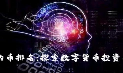 了解区块链的币排名：探索数字货币投资的价值与收益