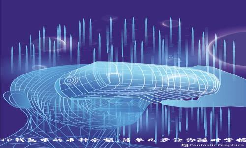 如何查看TP钱包中的币种余额：简单几步让你随时掌握资产情况