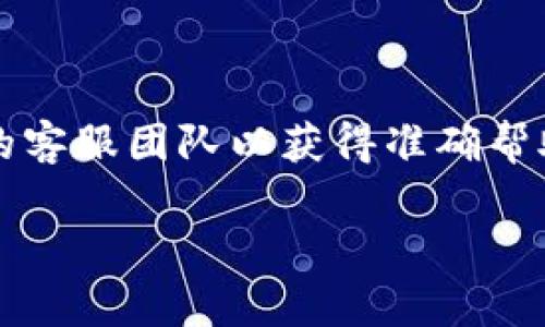 提示: 您的问题涉及特定技术支持，建议直接联系相关服务的客服团队以获得准确帮助。以下内容是关于常见问题与解决方案的综合文章，供参考。

TP钱包换币失败的原因与解决方案