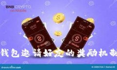 深入探讨：t P钱包邀请好