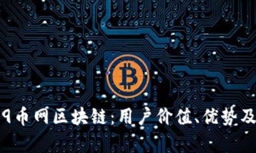 深入探讨9币网区块链：用户价值、优势及未来前景