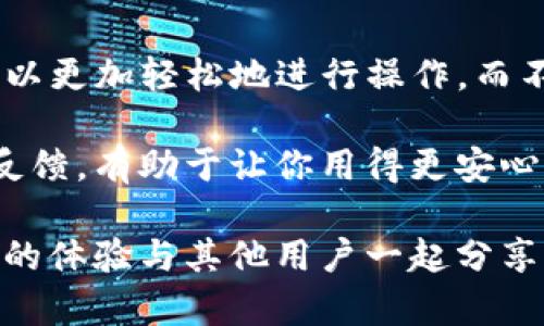 对于“苹果商店的TP钱包”这一问题，许多用户可能会感到困惑。TP钱包是一个广泛使用的加密货币钱包，主要用于支持多种区块链资产的存储与交易。如果你想知道如何在苹果商店中找到TP钱包，下面我将详细介绍。

TP钱包简介
TP钱包（TokenPocket）是一款去中心化的数字资产钱包，支持多种区块链上的代币，包括以太坊、比特币和各类ERC20、TRC20代币。它不仅支持资产存储与管理，还提供了一系列丰富的功能，例如去中心化交易所、DApp浏览、跨链交易等，方便用户进行更广泛的数字资产操作。

如何在苹果商店寻找TP钱包
首先，打开你的iPhone或iPad，进入App Store（苹果商店）。在底部，你会看到“搜索”选项，点击它，然后在搜索框中输入“TP钱包”或“TokenPocket”。按下搜索键后，系统将显示相关的应用列表。在结果中找到官方的TP钱包应用，确保它由TokenPocket团队开发。

安装TP钱包的步骤
一旦你找到TP钱包的应用图标，点击它，然后选择“获取”按钮开始下载和安装过程。安装完成后，你会在主屏幕找到TP钱包的图标。首次启动应用时，你需要进行一些设定，包括创建新钱包或恢复已有钱包，确保记录下助记词，这是保护你资产安全的关键一步。

TP钱包的优势
TP钱包不仅支持多种平台和形式的数字资产，还提供安全性和易用性等多重优势。它采用了最新的安全技术，保证用户资产的安全。此外，TP钱包易于操作，无论是新手还是资深用户都能快速上手。

用户体验与安全性
许多TP钱包用户反映，在使用过程中体验良好，提款与转账的速度较快，操作界面，非常人性化。然而，对于用户的安全性，TP钱包也给予了十分重视，采用去中心化存储，用户的私钥由自己掌握，避免了中心化钱包常见的被黑客攻击风险。

总结与个人见解
作为一个数字货币爱好者，我在使用TP钱包的过程中，亲身体会到它的便利与高效。尤其是在多链资产管理方面，相比于其他钱包，TP的钱包结构让我可以更加轻松地进行操作，而不必为不同区块链的资产而烦恼。同时，我也提醒每位用户，无论使用何种钱包，保护好助记词和私钥是至关重要的。切勿泄露给他人，确保你的资产安全。

在寻找和使用TP钱包的过程中，不妨也关注一些只能独立于钱包之外的资源，如官方网站、社交媒体及社区论坛等，这些地方提供了最新的资讯和用户反馈，有助于让你用得更安心，玩得更畅快！

总之，TP钱包作为一个功能全面且用户友好的数字资产管理工具，正日益受到各类用户的关注。如果你还没有尝试过它，不妨通过苹果商店下载，期待你的体验与其他用户一起分享！