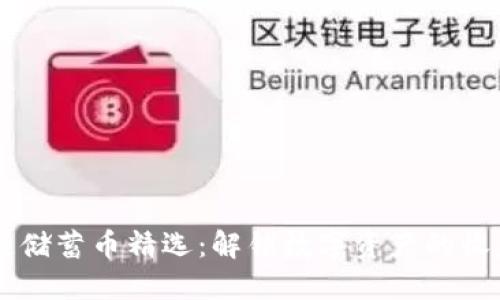 区块链储蓄币精选：解锁数字资产的收益潜力