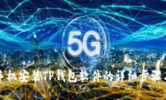 华为手机安装TP钱包软件的