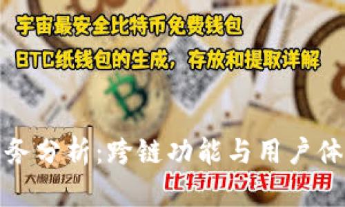 TP钱包闪兑服务分析：跨链功能与用户体验的全面解读