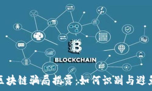   
无币区块链骗局揭露：如何识别与避免损失