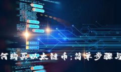 TP钱包如何购买以太链币：