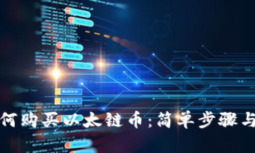 TP钱包如何购买以太链币：简单步骤与实用技巧