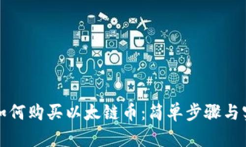 TP钱包如何购买以太链币：简单步骤与实用技巧