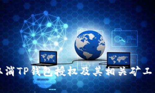 如何取消TP钱包授权及其相关矿工费解析
