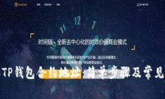 如何添加TP钱包合约地址：