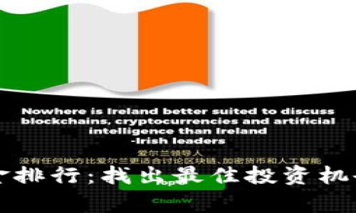 2023年区块链币基金排行：找出最佳投资机会，助你实现财富增值