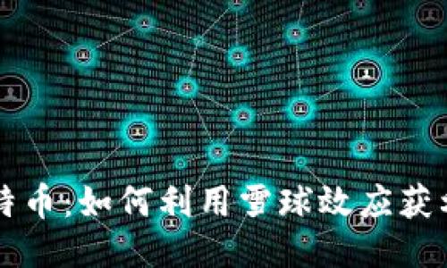 区块链与比特币：如何利用雪球效应获利的终极指南