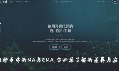 区块链炒币中的MA与EMA：你