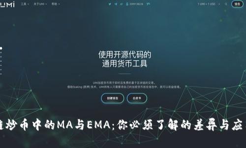区块链炒币中的MA与EMA：你必须了解的差异与应用价值