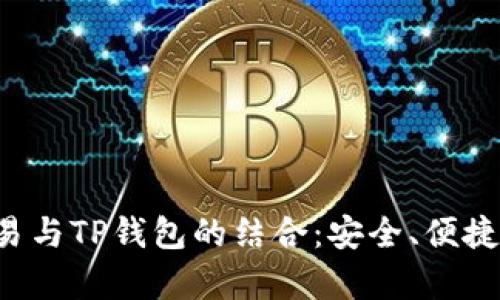 全面解析欧易与TP钱包的结合：安全、便捷、收益最大化