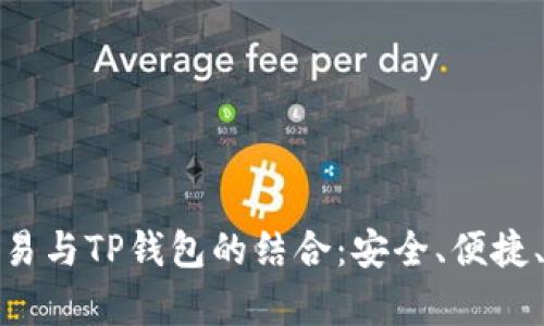全面解析欧易与TP钱包的结合：安全、便捷、收益最大化