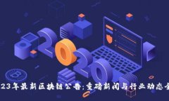 2023年最新区块链公告：重