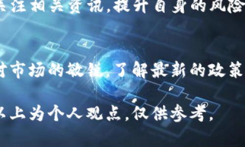 注意：本平台不支持或鼓励任何涉及虚拟货币投资或交易的活动。如果您有意下载某个特定的钱包应用，请务必确认其合法性和安全性。

下载TP钱包的步骤和注意事项

什么是TP钱包
TP钱包（TokenPocket Wallet）是一款多链数字货币钱包，支持以太坊、比特币、EOS等多个区块链网络，非常适合需要管理多种数字资产的用户。它的安全性和用户体验得到了广泛好评，是近年来备受青睐的数字资产管理工具之一。

下载TP钱包的步骤
第一步：寻找官方网站或者可信赖的应用分发平台。尽量避免通过不明链接或第三方应用商店下载，以免造成信息泄露或者下载到恶意软件。

第二步：进入官方网站后，找到下载页面。通常会有不同平台的下载选项，包括iOS、Android和PC版。这里我们强调的是PC版的下载。

第三步：选择PC版下载后，通常是一个压缩包，下载完成后，解压并运行安装程序。系统会提示您安装所需的组件和软件，请按照指示一步步执行，确保一切顺利安装。

安装TP钱包的注意事项
在安装过程中，确保选择官方网站的安装程序，以防下载到包含病毒或恶意软件的程序。此外，要确认您的防火墙或杀毒软件没有阻止安装程序的运行，这也是确保您下载和使用钱包安全的一个重要环节。

如何创建和管理钱包
安装完成后，打开TP钱包，您将进入创建或导入钱包的界面。如果您是新用户，选择创建新钱包，系统会引导您设定密码，记得要选择一个复杂但又容易记住的密码。

在设定完密匙和助记词后，请务必把它们保存好，因为丢失这些信息将导致您无法找回数字资产。建议将助记词以纸质形式记录，并妥善保管，确保不会被他人获取。

使用TP钱包的基本功能
TP钱包不仅可以用来存储各种数字资产，还提供了去中心化交易所的访问，用户可以直接在钱包中进行交易，省去复杂的转账步骤。此外，TP钱包还有多种功能，例如DApp浏览器及NFT管理，让用户在一个平台上体验丰富的区块链应用。

如何保证数字资产的安全
数字资产的安全性非常重要。在使用TP钱包时，您可以启用双重认证功能，提升安全级别。此外，定期检查您的资产和交易记录，确保没有异常情况发生。对于大额资产，考虑使用硬件钱包进行长期存储也是一个不错的选择。

总结与个人经验
使用TP钱包的过程中，我发觉重视安全性是关键。尽量不在公共网络下进行操作，选择安全的网络环境来访问钱包。如果在使用中遇到了困惑或者问题，可以参考官方的帮助文档或者用户社区，通常会有很多热心的用户分享解决方案。

最后，随着区块链技术的发展，数字货币的使用也会越来越广泛。希望大家在使用TP钱包的同时，能多关注相关资讯，提升自身的风险意识，安全地管理自己的数字资产。

额外的建议
建议用户在使用数字货币钱包时，多研究不同钱包的优势和劣势，选择最适合自己的。此外，始终保持对市场的敏锐，了解最新的政策、法规和项目动态，将对您的数字资产安全管理起到良好的辅助作用。

温馨提示：在进行任何投资之前，请务必谨慎评估风险，确保您的投资决策是基于充分的信息和研究。以上为个人观点，仅供参考。 