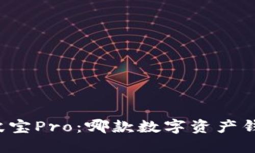 TP钱包 vs 波宝Pro：哪款数字资产钱包更适合你？