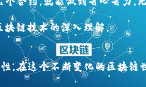 tt p钱包的合约账户详解：揭秘如何利用合约账户提升加密资产管理效率/t

TP钱包, 合约账户, 加密资产管理, 数字钱包, 区块链/guanjianci

什么是TP钱包？
TP钱包，即TokenPocket，是一款兼容多种区块链资产的数字钱包。它以用户友好的界面和多功能特性赢得了广大加密货币爱好者的青睐。TP钱包支持以太坊、EOS、TRON等多条公链，使用户能够在一个平台上管理不同种类的数字资产。通过TP钱包，用户可以方便地进行资产管理、转账等操作，有效提升操作效率。

合约账户的定义
在区块链技术中，合约账户是指能够执行智能合约的账户。它的特点是可以在程序运行时自动执行合同条款。用户在TP钱包中可以创建合约账户，实现更多的功能，例如自动交易、代币生成等。这与普通的数字资产账户不同，因为后者仅用于存储和转账数字货币。

为什么需要合约账户？
合约账户在资产管理中有多重优势。首先，它能提供更高的安全性。智能合约通过代码自动执行，避免了人为的错误。其次，合约账户能够有效提高操作效率。用户可以通过设定条件，自动进行交易，而不必手动操作。此外，合约账户支持去中心化金融（DeFi）的各种功能，如借贷、流动性提供等，极大拓宽了用户的投资选择。只有通过合约账户，用户才能够充分利用区块链的无信任特性，实现更高的投资回报。

TP钱包合约账户的功能与优势
在TP钱包中，合约账户不仅具备一般数字钱包的基础功能，还提供了许多扩展功能。首先，用户能够方便地部署和管理智能合约。无论是创建新的代币还是开展去中心化应用（DApp），合约账户都能满足用户的需求。这种灵活性，使得TP钱包在市场上具有较强的竞争优势。

如何创建合约账户？
创建TP钱包的合约账户实际上非常简单。首先下载并安装TP钱包应用程序，注册一个新账户后，进入“合约账户”页面。选择“创建合约”功能，用户可以根据需要填写合约的详细参数，例如代币名称、总量等，然后确认。这样，用户的合约账户就创建完成，可以立即进行后续操作了。

合约账户的使用案例
为了更好地理解合约账户的价值，我们可以看看一些实际的使用案例。比如，一个用户在TP钱包中创建了一个合约账户，用于发放其自有的代币。通过设定合约，他能够在达到特定条件时，将代币自动分发给持有者，从而激励用户参与某项活动。此外，合约账户还可用于自动化交易策略，通过设定交易条件，用户在市场波动时能够自动进行买入或卖出，这样一来，用户就不会因为情绪波动而做出错误决策。

合约账户的安全性分析
虽然合约账户提供了诸多便利，但安全性同样需要引起重视。用户在创建合约时，应仔细审核代码，确保合约逻辑合理。此外，使用TP钱包时，定期备份自己的私钥，以防丢失。同时，选择性地开启多重签名功能，也能有效增强账户的安全性。

个人经验与总结
在使用TP钱包合约账户的过程中，我深刻体会到了智能合约的魅力。通过将日常管理的繁琐工作自动化，真切感受到时间的价值。以往我为了管理多个投资策略而疲于奔命，而现在，仅用几个合约，就能做到省心省力。无疑，合约账户为我的投资方式带来了革命性的变化。

同时，我也建议新手用户，初始阶段尽量选择一些成熟的合约模板进行学习，避免因编程错误造成经济损失。随着对合约操作的逐渐熟悉，用户可以再尝试编写自己的智能合约，以提升对区块链技术的深入理解。

总结
总而言之，TP钱包的合约账户为用户提供了一个全面、高效、安全的数字资产管理解决方案。无论你是初学者还是经验丰富的交易员，合约账户都能让你的投资组合更具灵活性和自动化特性。在这个不断变化的区块链世界中，拥抱合约账户，将助力你在加密资产管理中走得更远。