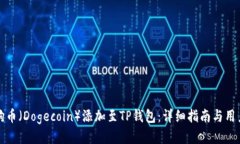 如何将狗狗币（Dogecoin）添
