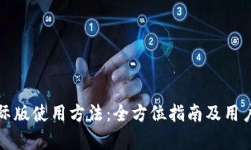 TP钱包国际版使用方法：全方位指南及用户价值解析