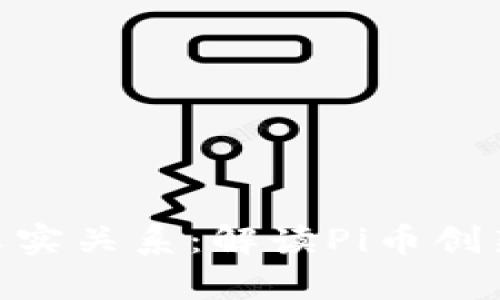 Pi币与区块链的真实关系：解读Pi币创新背后的运作机制