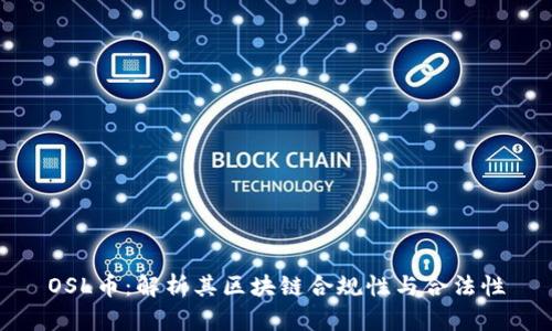 OSL币：解析其区块链合规性与合法性