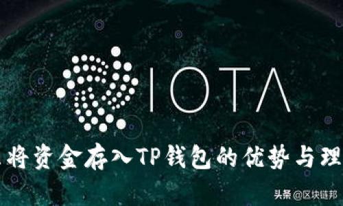 为什么将资金存入TP钱包的优势与理由分析