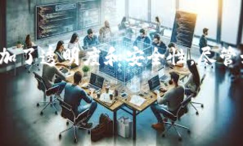 PPT（Populous）是一种区块链币，主要用于智能合约和全球发票融资的目的。Populous使用区块链技术来为供应链金融提供透明度和安全性，从而让商家之间的交易更加高效和迅速。PPT的设计理念是通过智能合约来解决传统融资中的问题，尤其是在发票融资方面。

### PPT的基本概念

Populous是基于以太坊（Ethereum）区块链的代币，其原生币种是PPT。区块链的透明性和不可篡改性为企业融资提供了新的解决方案。通过PPT，企业可以将未付的发票转化为流动资金，这样不仅提高了资金周转效率，也降低了财务风险。

### PPT的应用场景

1. 发票融资
传统金融系统在处理发票融资时往往需要较长的周期，且中介费用较高。而通过Populous，企业能够快速提交发票，并通过区块链进行验证，这就大大缩短了审计及放款时间。融资者可以选择投资各种类型的发票，获得相应的收益，这样一来，企业的资金流转效率显著提高。

2. 透明度和安全性
区块链技术最大的特点就是其透明性和安全性。每一笔交易都被记录在区块链上，且不可篡改。这使得所有参与者都能够实时查看交易信息，从而建立起对交易层级的信任。此外，智能合约的使用进一步确保了交易的自动化与精准，减少了人为错误的可能性。

### PPT的优势

1. 提高融资效率
由于传统融资过程繁复，往往需要提交大量的材料和经过漫长的审核，Populous的出现解决了这个问题。公司可以在短时间内通过区块链平台获取融资，这对于处于快速成长期的企业尤为重要。例如，有些初创公司在急需资金时，通过PPT成功获得融资，从而维持了企业的正常运营。

2. 降低融资成本
传统融资的成本相对较高，除了利息外，许多中介费用也会加重企业的负担。而通过使用PPT进行融资，企业可以减少中介的介入，从而节省资金。同时，区块链技术的实施使得维护和交易成本低廉，这无疑为企业提供了极大的经济效益。

### 投资PPT的风险

1. 市场波动性
作为一种加密货币，PPT同样面临着市场的剧烈波动。有时，市场情绪的变化可能导致PPT的价值大幅上升或下降，这就需要投资者具备一定的风险承受能力。

2. 技术风险
在区块链技术尚未完全成熟的今天，技术缺陷及黑客攻击的风险是无法忽视的。虽然Populous承诺提供安全的融资服务，但任何技术问题都可能导致用户的资金损失，因此投资前需谨慎评估。

### 未来展望

1. 生态系统的建立
Populous的长期发展需要建立一个健康的生态系统。这包括吸引更多的企业参与平台，并推动相关的合作和应用，形成良好的融资循环。随着区块链技术的推广，未来，Populous有可能带动更多行业进入这一新兴领域。

2. 不断完善的技术
未来，Populous有可能会持续其技术，简化用户体验和提升效率。例如，推进机器学习和人工智能在分析发票及财务数据的应用，以便为企业提供更有针对性的融资方案。

### 个人总结

总的来说，PPT作为一种创新的区块链金融工具，展现了巨大的潜力。比起传统的金融服务，Populous释放了资金流动的效率，并在为企业提供融资时增加了透明度和安全性。尽管如此，我在投资PPT时仍然保持谨慎，市场的波动和技术的风险始终是需要关注的重点。随着行业的不断发展，PPT有可能成为未来融资的重要组成部分。

最终，PPT不仅仅是一个代币，它代表着区块链在金融领域的应用潜力。我相信，只要不断改进和推动技术，Populous将能够在未来取得更多的成就。